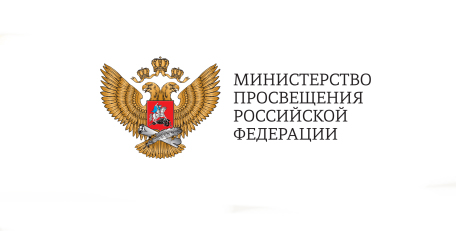 Министерство просвещения Российской Федерации.