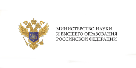 Министерство науки и высшего образования Российской Федерации.
