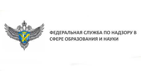 Федеральная служба по надзору в сфере образования и науки.