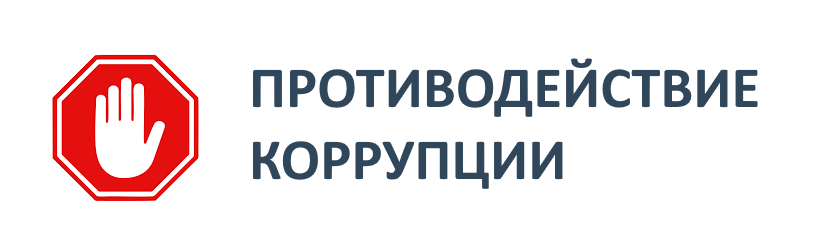 противодействие коррупции.